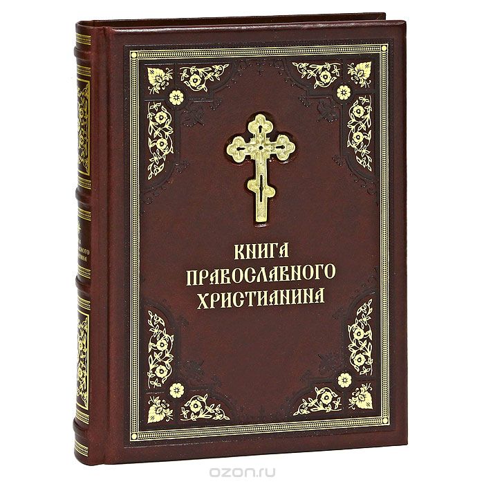 Книга православного христианина (подарочное издание)