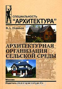 Архитектурная организация сельской среды, В. А. Новиков