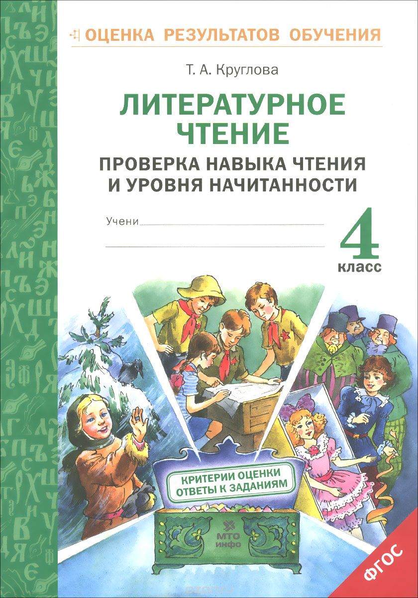 Литературное чтение. 4 класс. Проверка навыка чтения и уровня начитанности, Т. А. Круглова