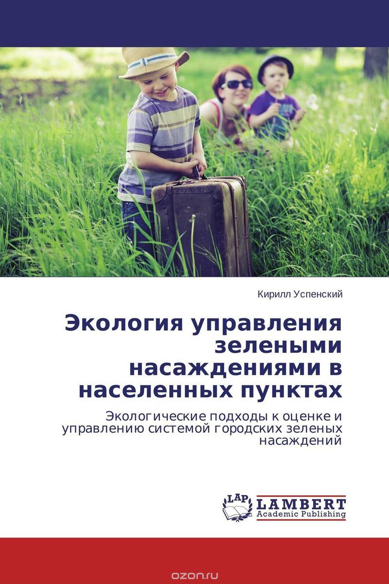 Экология управления зелеными насаждениями в населенных пунктах, Кирилл Успенский