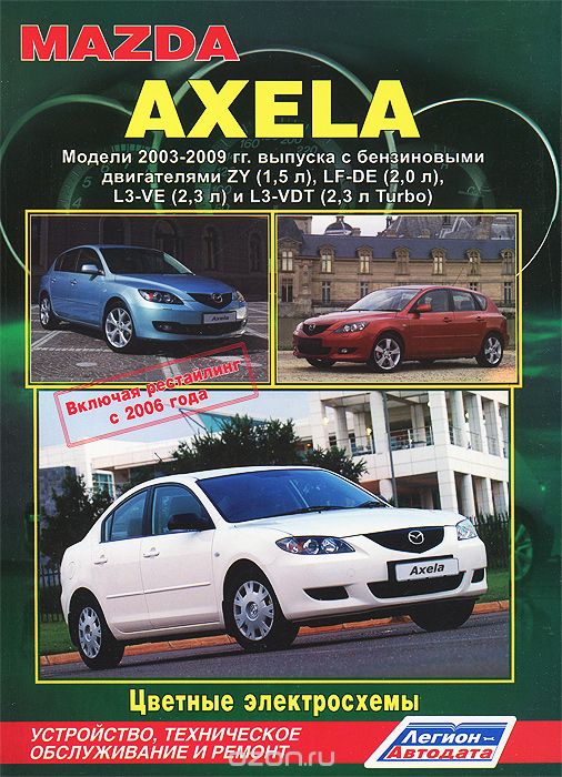 Скачать книгу "Mazda Axela. Модели 2003-2009 гг. выпуска с бензиновыми двигателями ZY (1,5 л), LF-DE (2,0 л), L3-VE (2,3 л) и L3-VDT (2,3 л Turbo). Устройство, техническое обслуживание и ремонт"