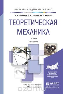 Скачать книгу "Теоретическая механика. Учебник, Н. Н. Поляхов, С. А. Зегжда, М. П. Юшков"
