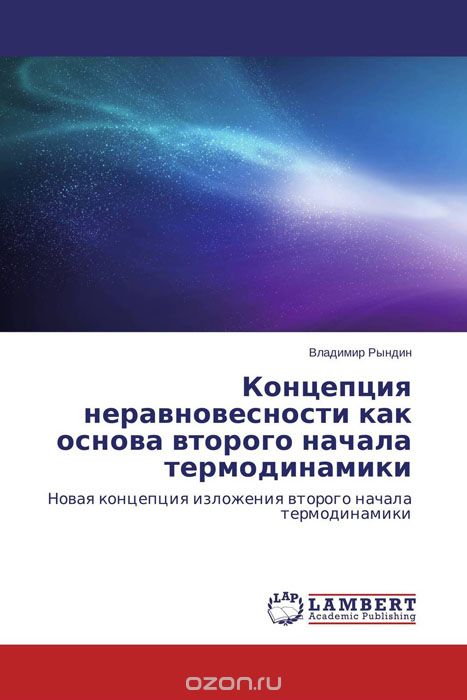 Скачать книгу "Концепция неравновесности как основа второго начала термодинамики, Владимир Рындин"