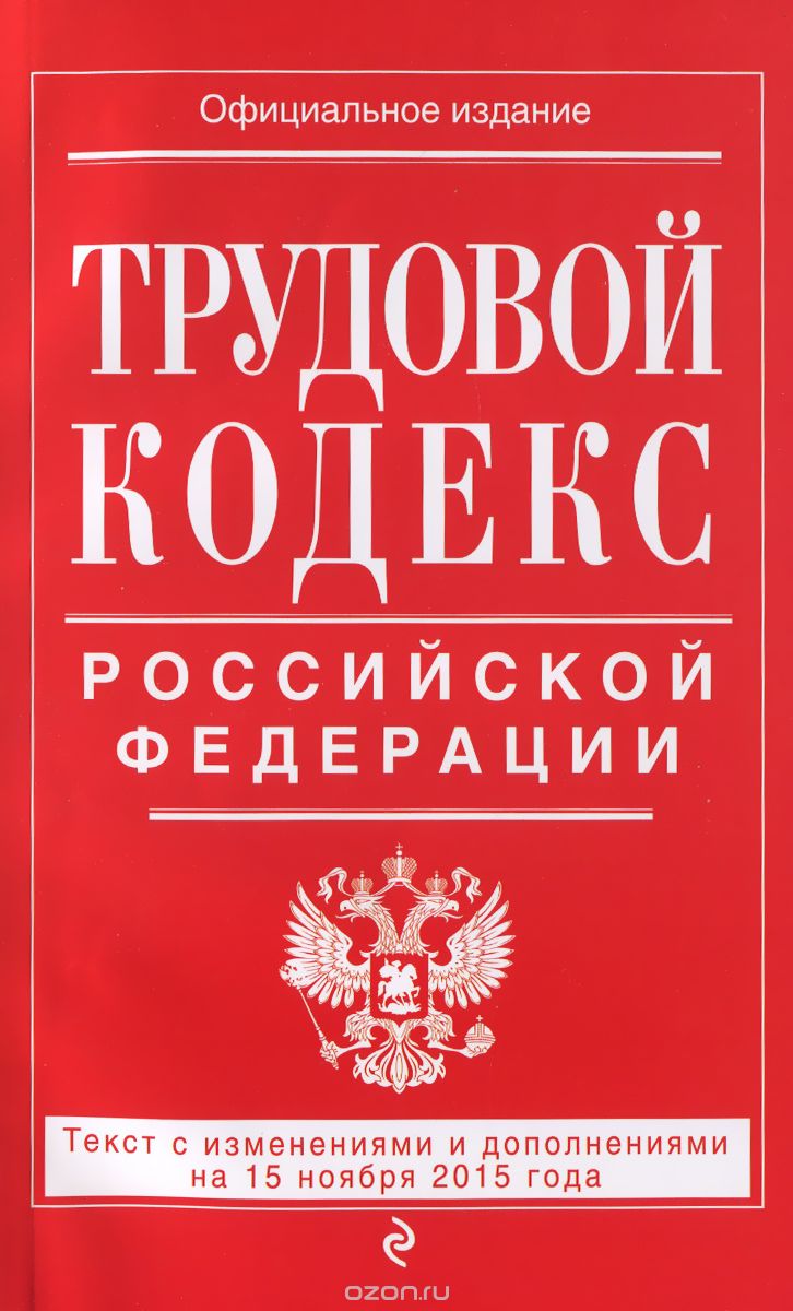 Трудовой кодекс Российской Федерации. Текст с изменениями и дополнениями на 15 ноября 2015 года