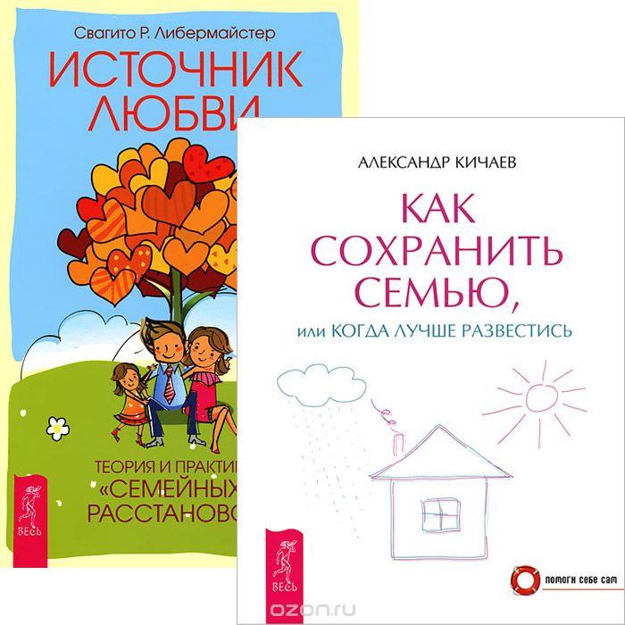 Как сохранить семью. Источник любви (комплект из 2 книг), Александр Кичаев, Свагито Р. Либермайстер