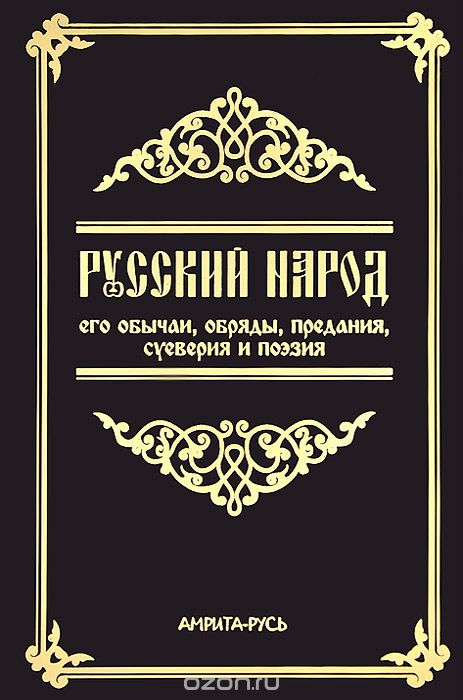 Скачать книгу "Русский народ, его обычаи, обряды, предания, суеверия и поэзия"
