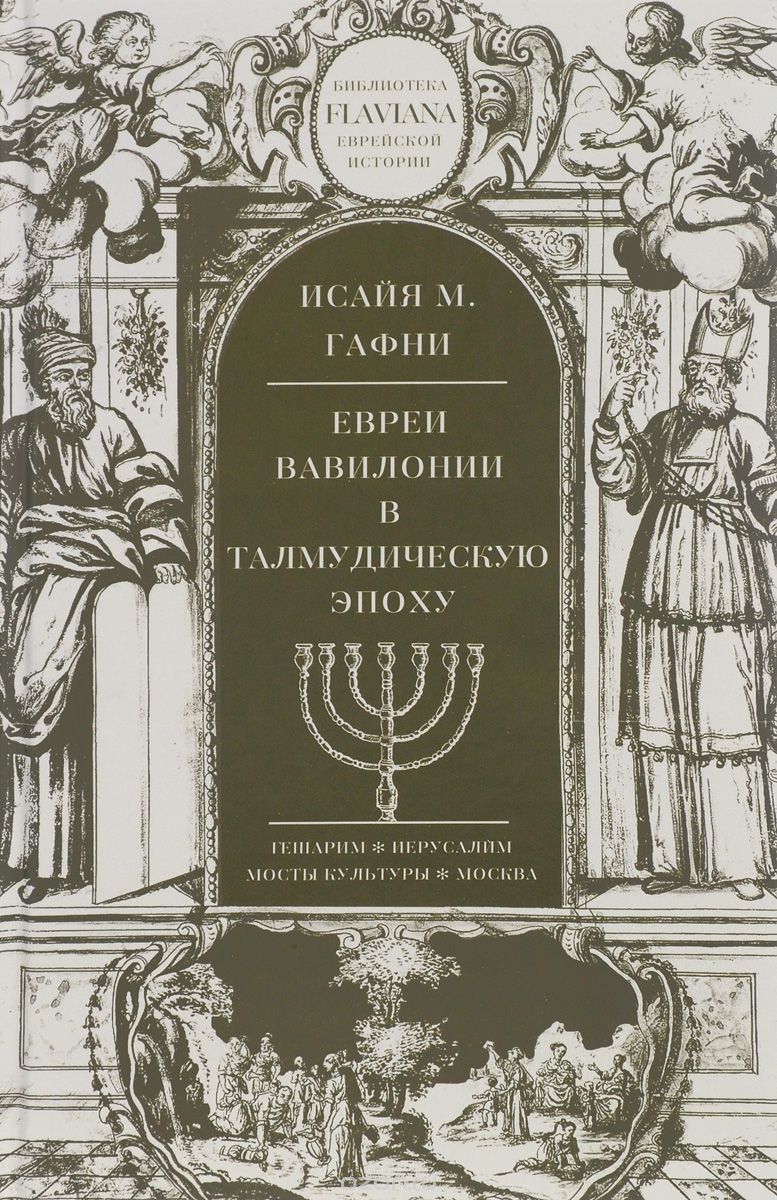 Евреи Вавилонии в Талмудическую эпоху, Исайя М. Гафни