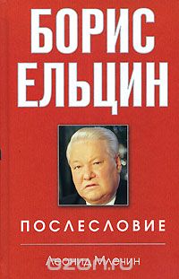 Скачать книгу "Борис Ельцин. Послесловие, Леонид Млечин"