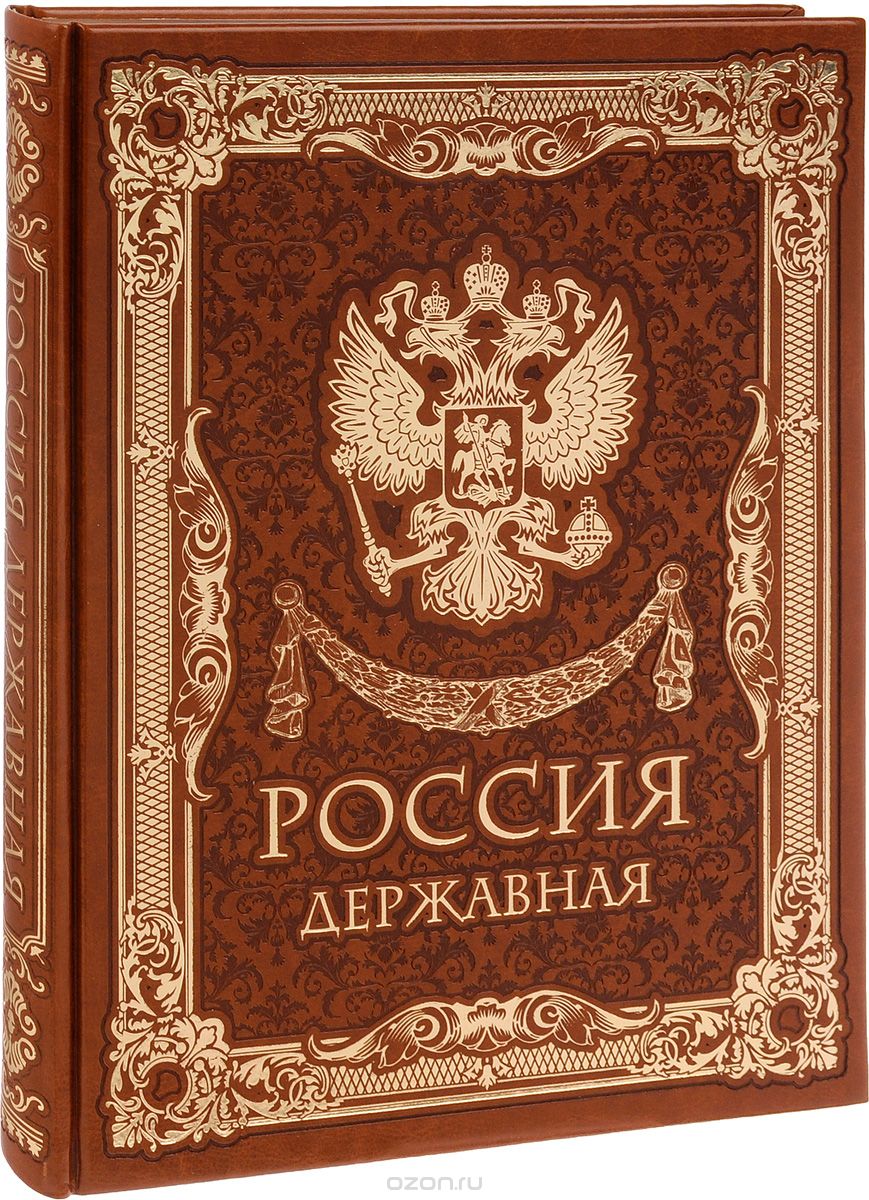 Россия державная (подарочное издание)