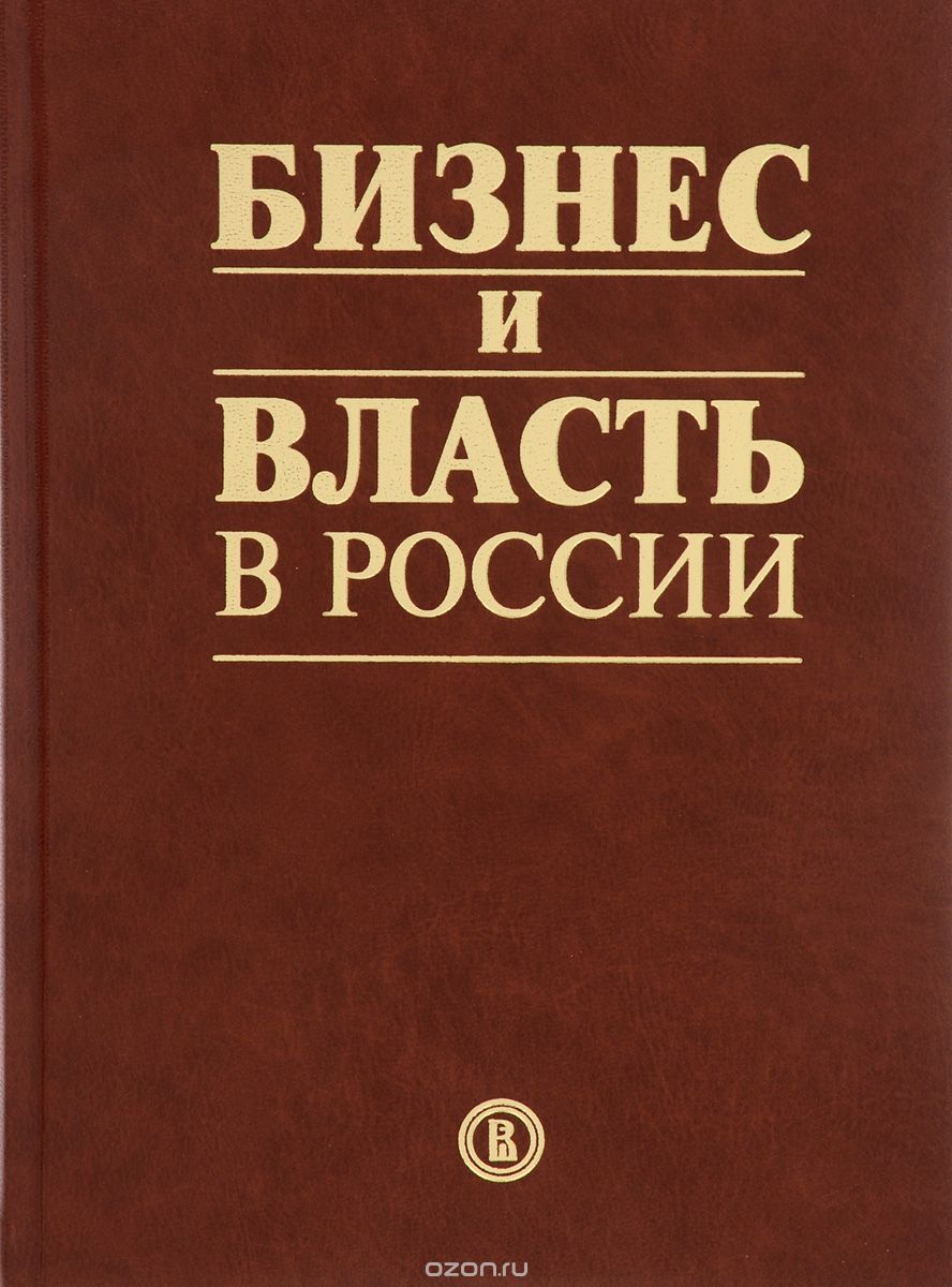 Скачать книгу "Бизнес и власть в России. Взаимодействие в условиях кризиса"
