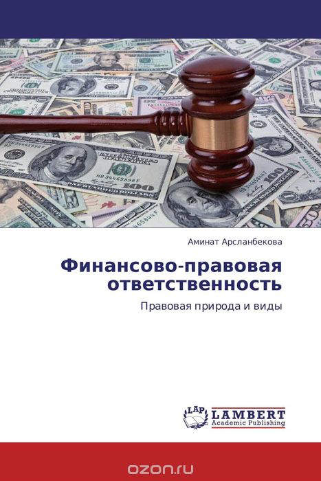 Финансово-правовая ответственность, Аминат Арсланбекова