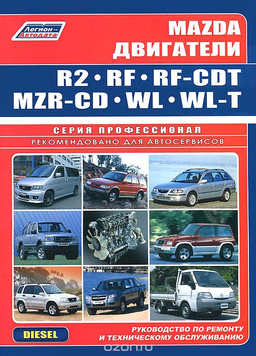 Mazda. Двигатели R2, RF, RF-CDT, MZR-CD, WL, WL-T. Руководство по ремонту и техническому обслуживанию