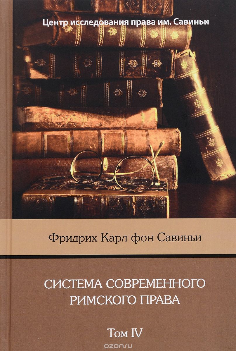 Система современного римского права. В 8 томах. Том 4, Фридрих Карл фон Савиньи