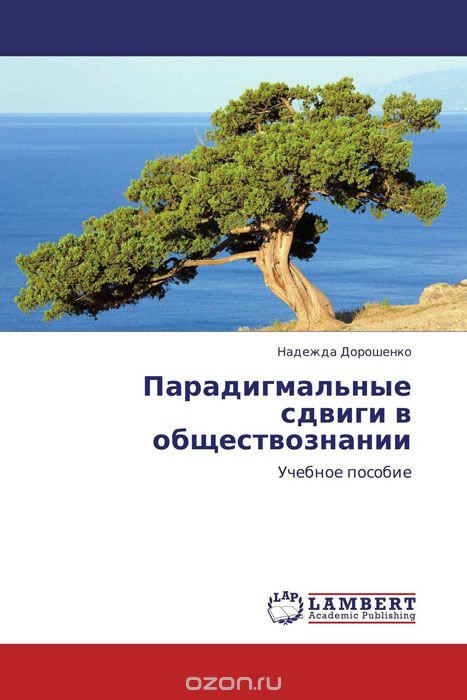 Скачать книгу "Парадигмальные сдвиги в обществознании, Надежда Дорошенко"