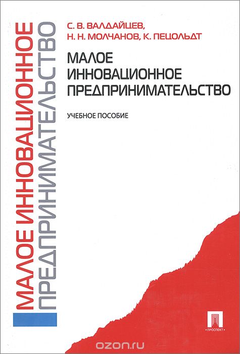 Скачать книгу "Малое инновационное предпринимательство, С. В. Валдайцев, Н. Н. Молчанов, К. Пецольдт"