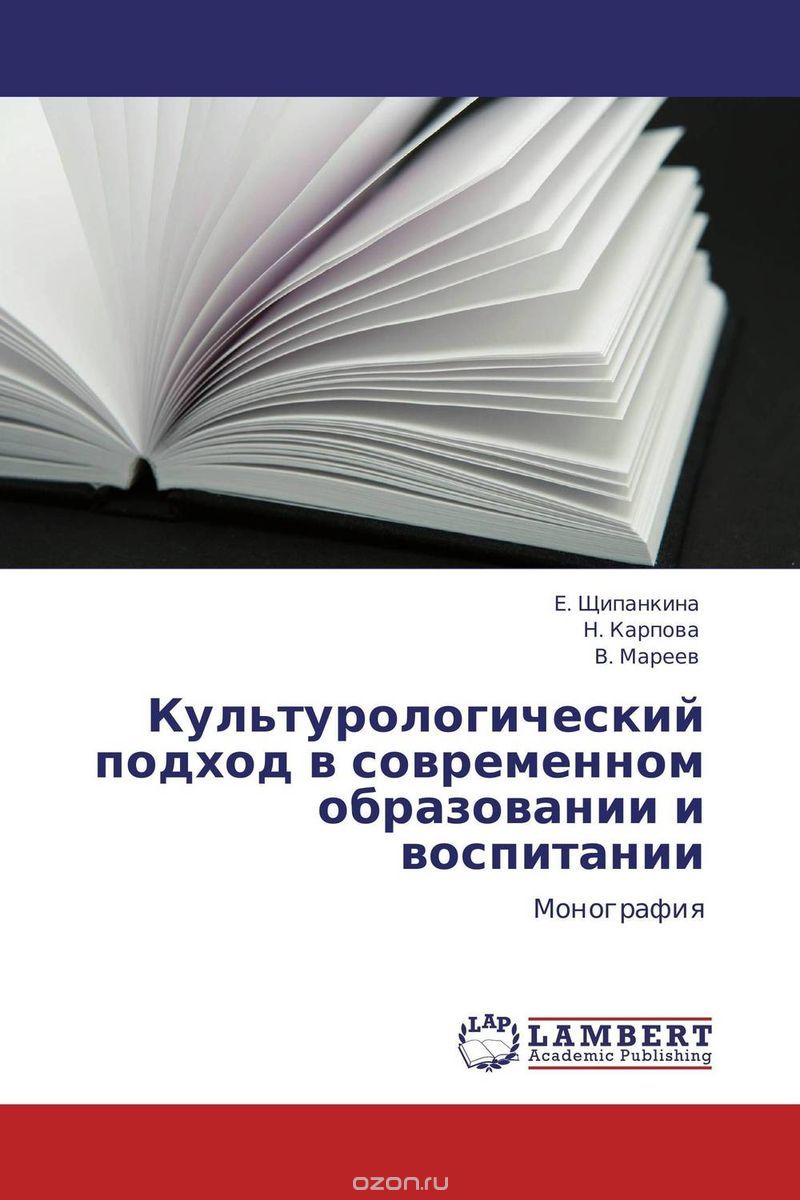 Скачать книгу "Культурологический подход в современном образовании и воспитании, Е. Щипанкина, Н. Карпова und В. Мареев"