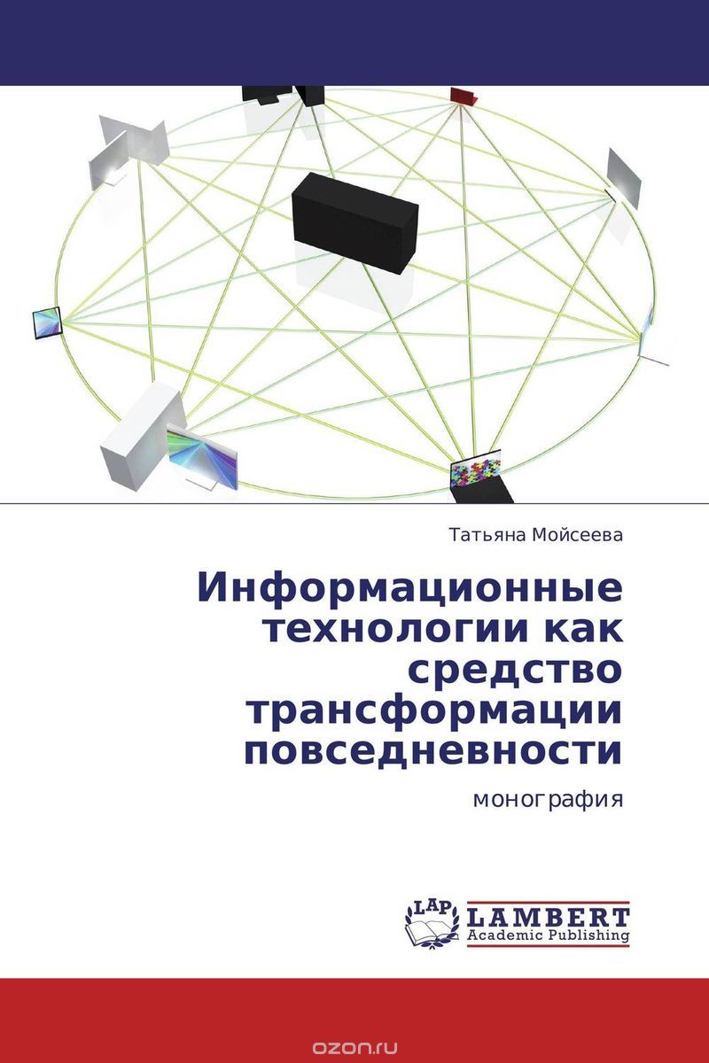 Информационные технологии как средство трансформации повседневности, Татьяна Мойсеева