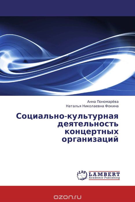 Скачать книгу "Социально-культурная деятельность концертных организаций, Анна Пономарева und Наталья Николаевна Фокина"