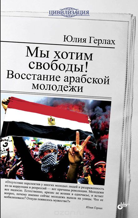 Скачать книгу "Мы хотим свободы! Восстание арабской молодежи, Ю. Герлах"