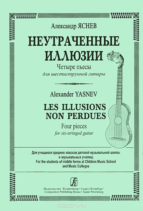 Скачать книгу "Александр Яснев. Неутраченные иллюзии. Четыре пьесы для шестиструнной гитары, Александр Яснев"