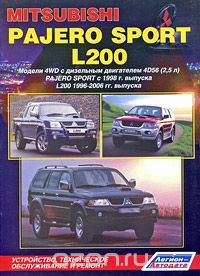 Скачать книгу "Mitsubishi Pajero Sport c 1998 г. выпуска & L200 1996-2005 гг. выпуска. Устройство, техническое обслуживание и ремонт"