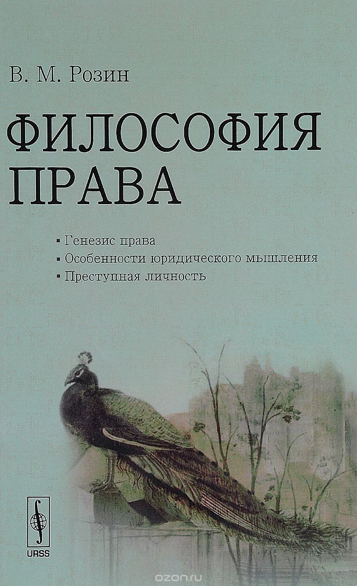 Скачать книгу "Философия права. Генезис права. Особенности юридического мышления. Преступная личность, В. М. Розин"