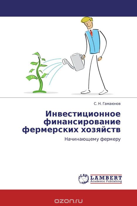 Скачать книгу "Инвестиционное финансирование фермерских хозяйств, С. Н. Гамаюнов"