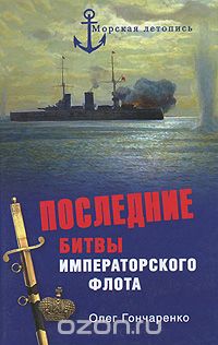 Последние битвы Императорского флота, Олег Гончаренко