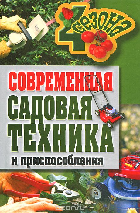 Современная садовая техника и приспособления, Г. А. Серикова