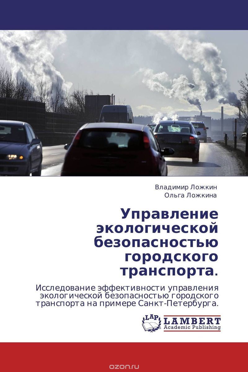 Управление экологической безопасностью городского транспорта., Владимир Ложкин und Ольга Ложкина