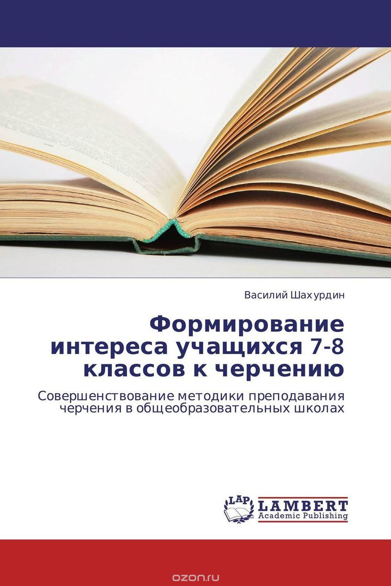 Скачать книгу "Формирование интереса учащихся 7-8 классов к черчению, Василий Шахурдин"