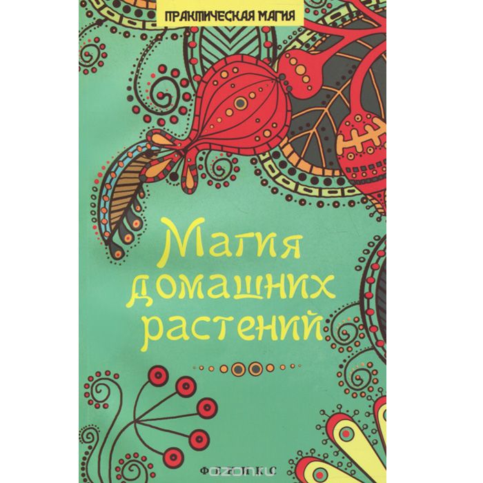 Скачать книгу "Магия домашних растений, М. А. Василенко"