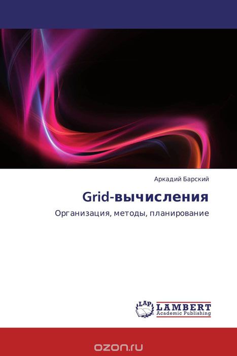 Grid-вычисления, Аркадий Барский