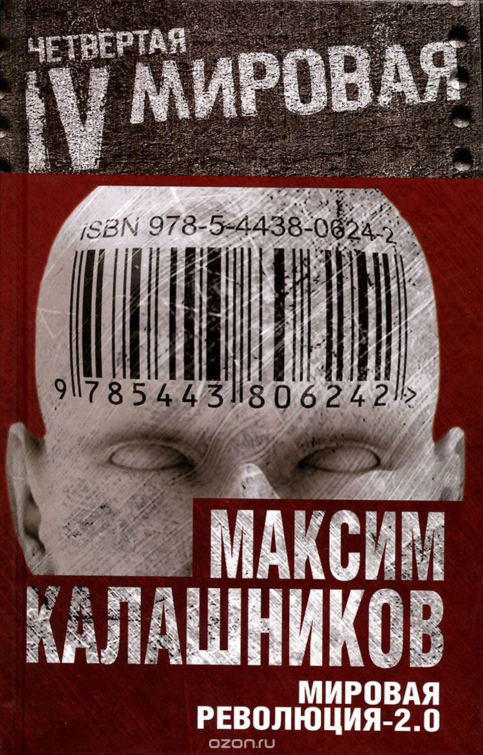 Скачать книгу "Мировая революция-2.0, Максим Калашников"
