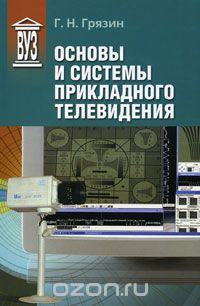 Скачать книгу "Основы и системы прикладного телевидения, Г. Н. Грязин"
