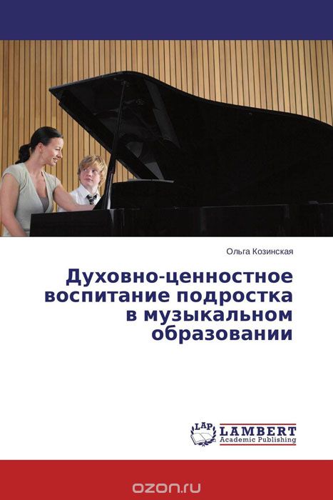 Скачать книгу "Духовно-ценностное воспитание подростка в музыкальном образовании, Ольга Козинская"