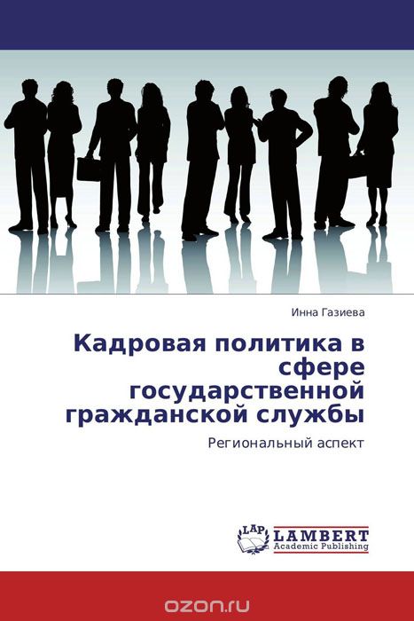 Скачать книгу "Кадровая политика в сфере государственной гражданской службы, Инна Газиева"