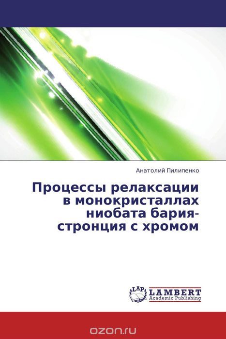 Скачать книгу "Процессы релаксации в монокристаллах ниобата бария-стронция с хромом, Анатолий Пилипенко"
