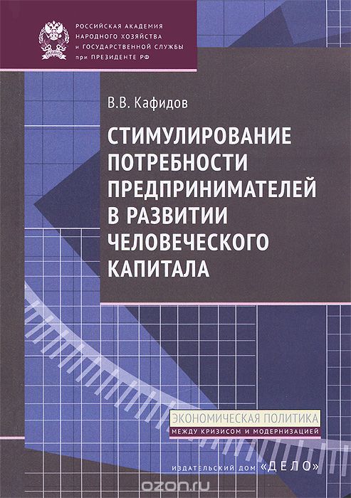 Скачать книгу "Стимулирование потребности предпринимателей в развитии человеческого капитала, В. В. Кафидов"