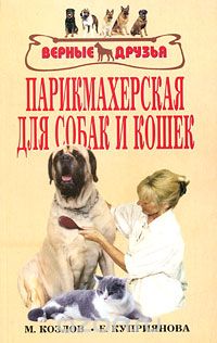 Скачать книгу "Парикмахерская для собак и кошек, М. Козлов, Е. Куприянова"