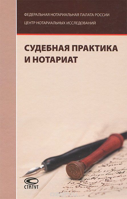 Скачать книгу "Судебная практика и нотариат, Е. Ю. Юшкова"