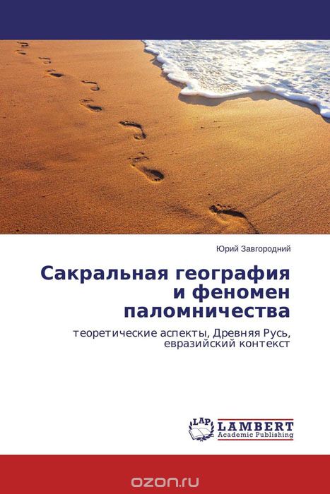 Скачать книгу "Сакральная география и феномен паломничества, Юрий Завгородний"