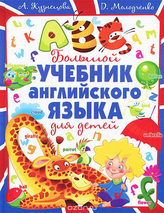 Большой учебник английского языка для детей, А. Кузнецова, Д. Молодченко
