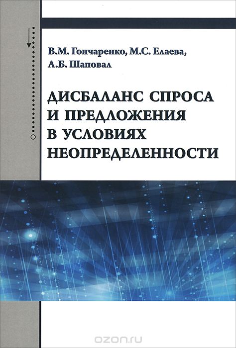 Скачать книгу "Дисбаланс спроса и предложения в условиях неопределенности, В. М. Гончаренко, М. С. Елаева, А. Б. Шаповал"