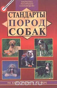 Скачать книгу "Стандарты пород собак, Михаил Дубров"