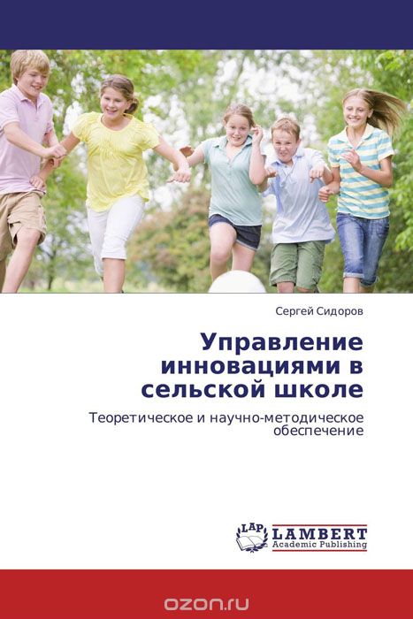 Скачать книгу "Управление инновациями в сельской школе, Сергей Сидоров"