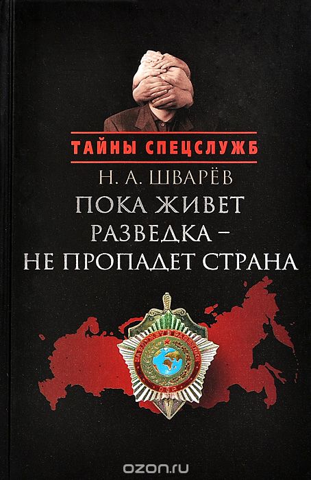 Скачать книгу "Пока живет разведка - не пропадет страна, Н. А. Шварев"