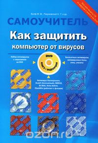Как защитить компьютер от вирусов (+ DVD-ROM), М. М. Вулф, Н. Т. Разумовский, Р. Г. Прокди