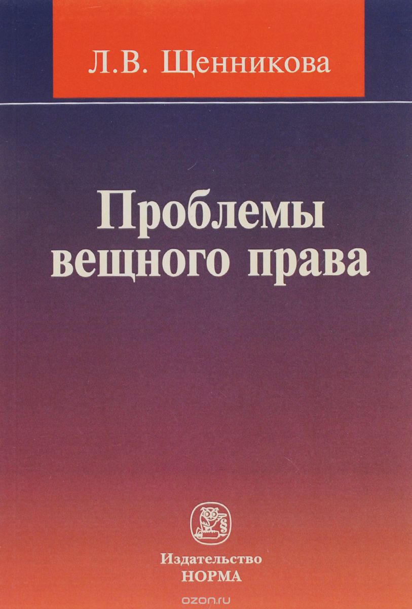 Скачать книгу "Проблемы вещного права, Л. В. Щенникова"
