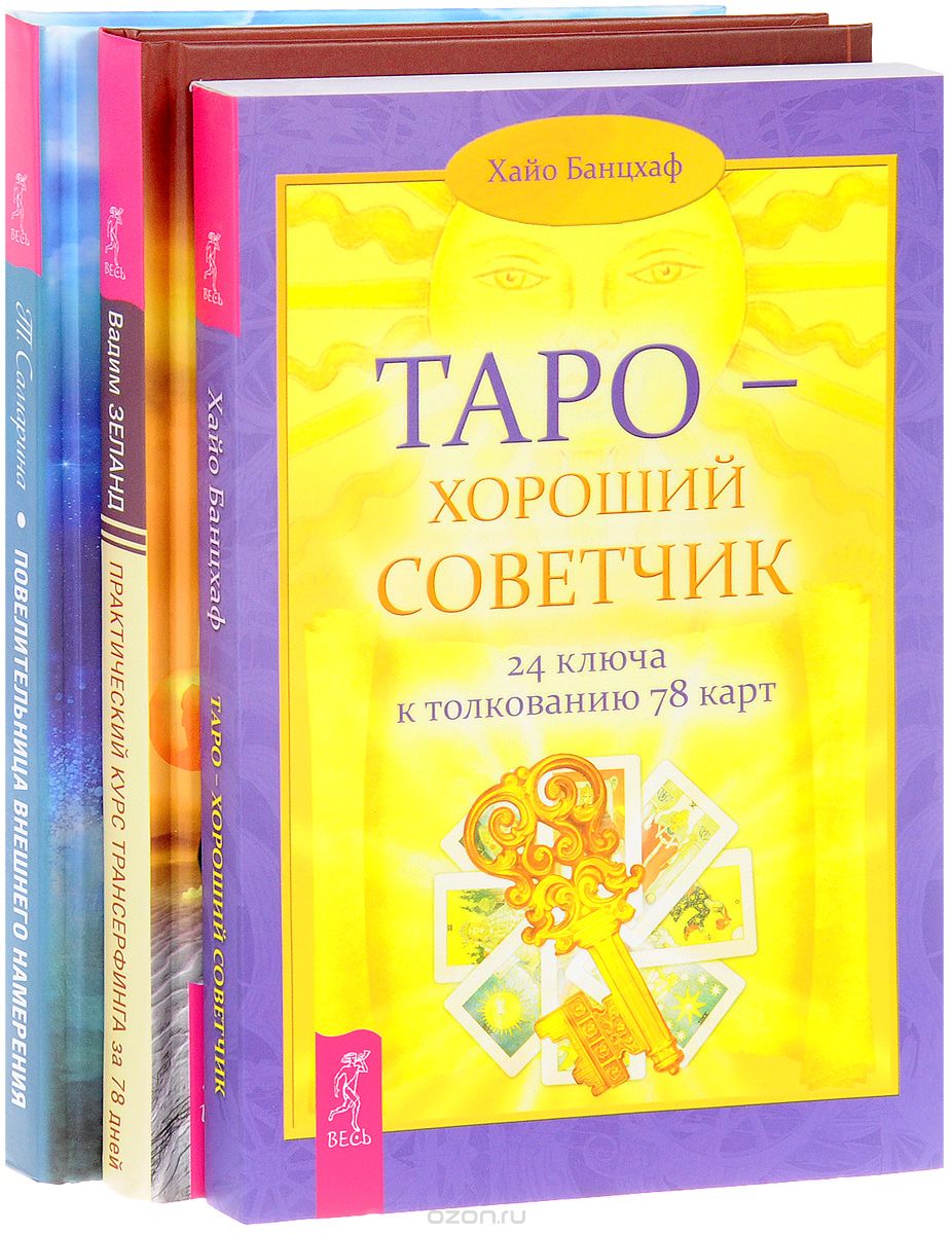 Скачать книгу "Практический курс трансерфинга. Повелительница внешнего намерения. Таро - хороший советчик (комплект из 3 книг), Вадим Зеланд, Хайо Банцхав, Татьяна Самарина"